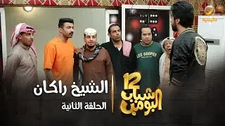 مسلسل شباب البومب 12 - الحلقة الثانية 