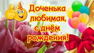 Доченька любимая, с днём рождения 🎉 Красивые поздравления дочери, рожденной весной