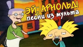 ЭЙ, АРНОЛЬД ! 💛 Лучшие песни из мультфильма