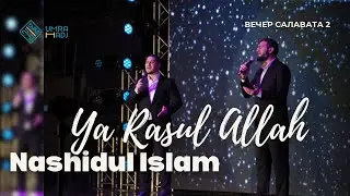 Нашидуль ислам - «Ya Rasul Allah»