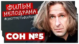 ОН СТАЛ ВИДЕТЬ ВЕЩИЕ СНЫ! СНОГШИБАТЕЛЬНЫЙ И ИНТЕРЕСНЫЙ ФИЛЬМ! Сон №5 #МЕЛОДРАМЫ ПРО ЛЮБОВЬ