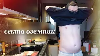 секта оземпик. моё поклонение еде