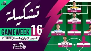 FPL GAMEWEEK 16 | TEAM SELECTION | FANTASY PREMIER LEAGUE TIPS 2020/21 | تشكيلة GW16