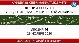 Введение в математический анализ, Иванов Г.Е., Лекция 26, 26.11.20