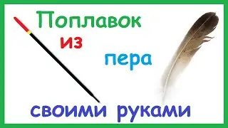 Как сделать поплавок своими руками. Поплавок из пера.