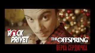 Верка Сердючка / The Offspring - Всё Будет Хорошо (Cover by ROCK PRIVET)