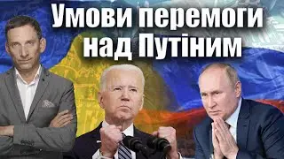 Умови перемоги над Путіним | Віталій Портников 