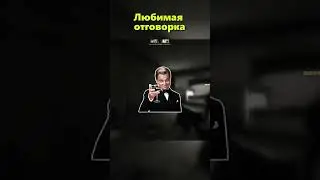 Всегда есть оправдания 