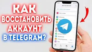 Как Восстановить Аккаунт в Телеграмме после Удаления?