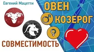 Овен и Козерог. Гороскоп совместимости ♥ Любовный и сексуальный гороскоп