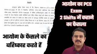 आयोग के फैसले का बहिष्कार करते हैं #UPPCS_ROARO_ONESHIFT#NO_NORMALIZATION