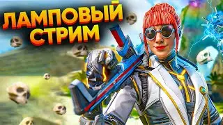 🔴РОЗЫГРЫВАЕМ ВИДЕО В НОВЫХ МОНЕТАХ / АПЕКС СТРИМ ЛЕГЕНДС