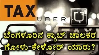 Uber And Ola  Steal Our Money Bengaluru Cab Driver Shares His Experience | Oneindia Kannada