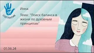 Инна, спикерская на гр. Согласие Поиск баланса в жизни по духовным принципам