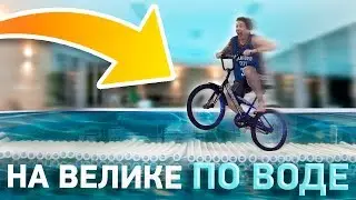 НА ВЕЛИКЕ ПО ВОДЕ | ПОРОЛОНОВЫЙ МОСТ DIY