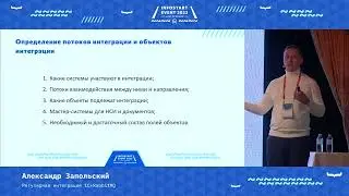 Александр Запольский. Регулярная интеграция 1С+RabbitMQ