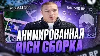 СЛИВ СБОРКИ АНИМИРОВАННОЙ СБОРКИ RICH GTA / РАДМИР РП / RADMIR RP