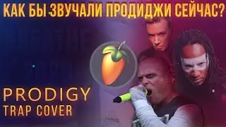 PRODIGY 2020 | КАК БЫ ЗВУЧАЛИ ПРОДИДЖИ СЕЙЧАС? | ТРЭП КАВЕР ПРОДИДЖЕЙ | Prodigy Breathe в FL Studio