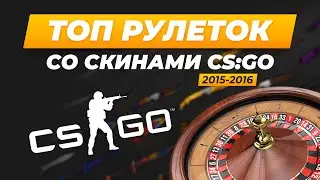 ТОП лучших сайтов-рулеток CS:GO с бесплатными скинами и монетами