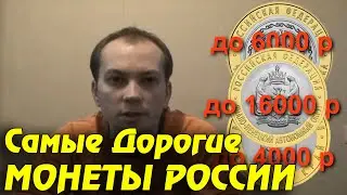 Самые Дорогие Юбилейные монеты России