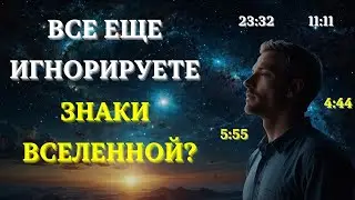 Скрытые послания ВСЕЛЕННОЙ: 5 типов синхронизмов, которые ИЗМЕНЯТ ВАШУ ЖИЗНЬ.