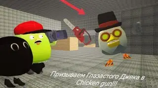 Призываем Глазастого Джека в chicken gun!!!   Призыв брата Чикен Хэда в chicken gun!!!