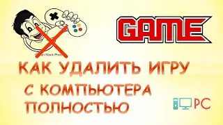 Как удалить игру с компьютера полностью