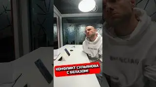 КОНФЛИКТ СУЛЬЯНОВА И БЕЛАЗА 