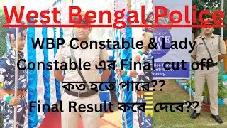 WBP: Constable & Lady Constable ফাইনাল cut off কত হতে চলেছে? Final  Result কবে নাগাদ বের হতে পারে??