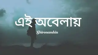 এই অবেলায় - Shironamhin (Lyrics)