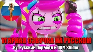 Зачем ты звонишь Мамочке Длинные Ноги?... / Poppy Playtime animation / Угарная озвучка на русском