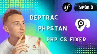 Статический анализ (PHP CS Fixer, Deptrac, PHPStan) | Symfony PHP