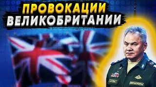 Провокация Великобритании у российских границ! Лондон негодует из за ответа России