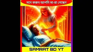 মনে করুন আপনি মা-রা গেছেন #shortfeed #islamicvideo #islamicfacts #youtubeshorts #shortvideo #short