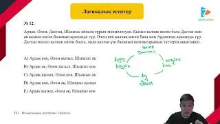 Логикалық есептер | 2 - бөлім