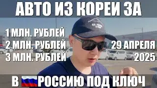 [АУКЦИОН] 29 АПРЕЛЯ. АВТО ИЗ КОРЕИ С БЮДЖЕТОМ 1-2-3 МЛН. РУБЛЕЙ В РОССИЮ ПОД КЛЮЧ!