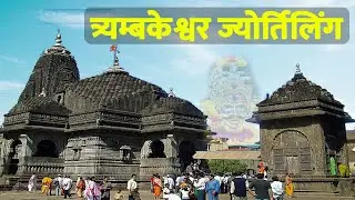 Trimbakeshwar jyotirlinga mandir nashik | Nashik tourist places | Brahmagiri trek | Gajanan ashram |