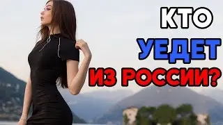 КТО УЕДЕТ ИЗ РОССИИ? - КАРИНА
