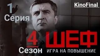 Шеф Игра на Повышение | 4 сезон 1 серия | Указ | Русский сериал 2017