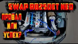 SWAP RB25DET NEO провал или успех?