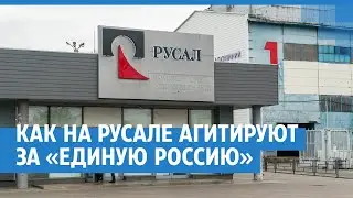 Источник раскрыл аудио якобы с планерок РУСАЛа. Там агитируют за «Единую Россию» | NGS24.ru