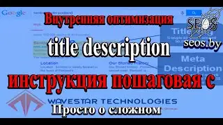 Внутренняя оптимизация title description   инструкция пошаговая с примером