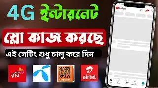 ইন্টারনেট স্পিড বাড়ানোর উপায় | internet speed kivabe barabo | 4g internet speed kivabe barobo