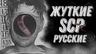 Жуть из России [Русские SCP]