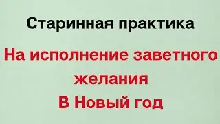 Старинная практика на исполнение заветного желания.