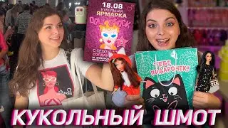 Doll Stock / Покупки и Подарки / Одежда и аксессуары для кукол