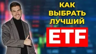 Как выбрать ЛУЧШИЙ ETF. Пошаговая инструкция