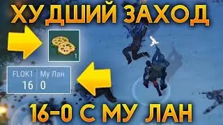 Last Day on Earth Survival - САМЫЙ ХУДШИЙ ЗАХОД! 16-0 С МУ ЛАН! ОБНОВЛЕНИЕ 1.7.3!