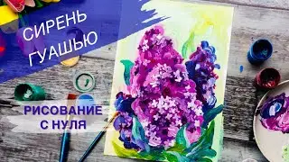 СИРЕНЬ ГУАШЬЮ • Как нарисовать