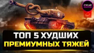 ТОП 5 ХУДШИХ ПРЕМИУМНЫХ ТЯЖЕЙ 8 УРОВНЯ ✮ МИР ТАНКОВ